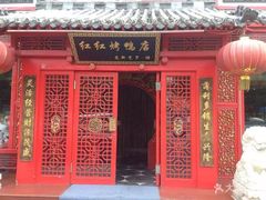 -红红烤鸭店(西单店)