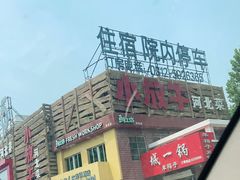 -小放牛炒菜馆(军校店)