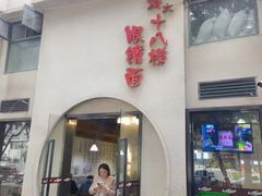-蒋六十八梯眼镜面(狮子坪店)