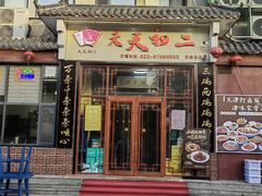 -天天初二·天津传统捞面·天津特色菜(凌奥总店)