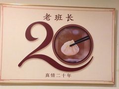 -老班长手工灌汤包老店(东山店)