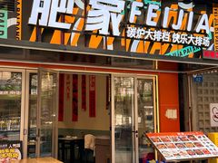 -肥家大排档(天河体育西店)