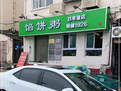 -馅饼粥·百年传承 since1926(中山路店)