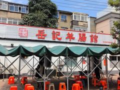 -岳记羊肠馆(陵园小区店)