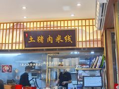 -状元王过桥米线(黄埔至泰广场店)