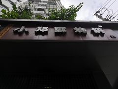 -朱记小郑酥烧饼(建康路店)