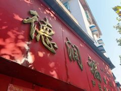 -德润福严氏烧麦总店(友谊路总店)