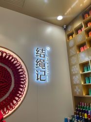-结绳记(朝阳大悦城店)