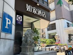 -如家酒店·neo(福州五一广场南门兜地铁站店)