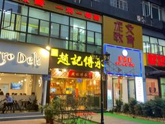 门面-赵记传承(广州越秀五羊新城店)