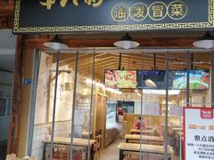门面-牛八秒油泼冒菜(宽窄巷子店)