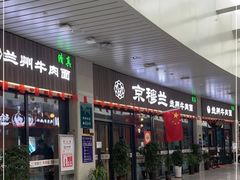 门面-京穆兰兰州牛肉面·清真(中川机场店)