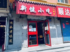 门面-新健小吃(承德街店)