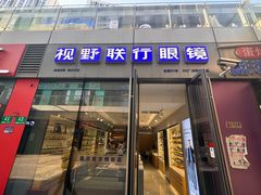 -视野联行眼镜·蔡司·尼康·豪雅·依视路(青浦宝龙店)