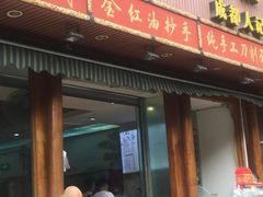 门面-青石桥老瓦房肥肠粉总店(青石桥总店)
