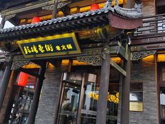 -鼓楼东街老火锅(鼓楼店)