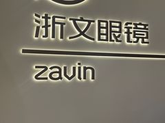 -浙文眼镜(华熙528店)