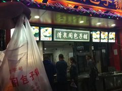 门面-清泉阁包子铺(中山路店)