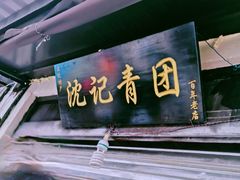 -沈记青团