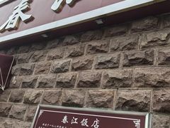 -春江饭店(共青团路总店)