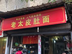 门面-老太皮肚面