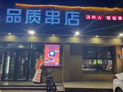-小核桃品质串店(世茂大道店)