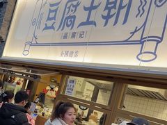 -品腐记·豆腐王朝(老门东总店)