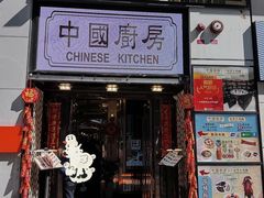 -中国厨房/台湾牛肉面