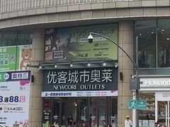 -优客城市奥莱