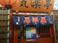 门面-気楽亭和食料理(气乐亭大世界本店)