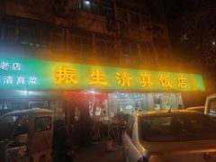 -振生清真饭店(永安道店)