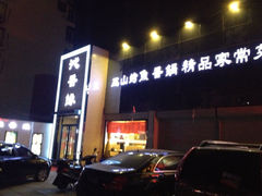 iphone_upload_pic-沁香缘巫山烤鱼(看丹桥店)