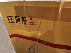 -汪保来(杭州解放路店)