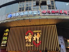 -啫神·广州地标美食(北京路店)