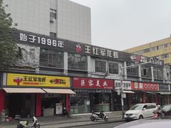 -王红军龙虾(新民路店)