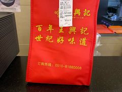 -王興記(南禅寺店)