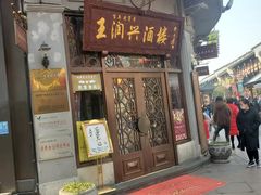 门面-皇饭儿·王润兴酒楼(河坊街店)