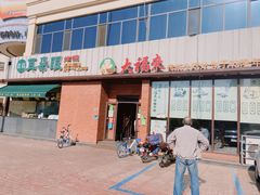 门面-大福来锅巴菜(古文化街店)