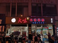 门面-大味美蛙鱼头(遂宁总店)