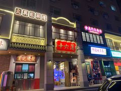 门面-十六蒲(桂林路店)