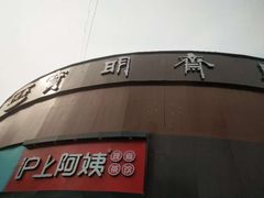 -宝明斋眼镜(大观园店)