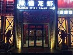 门面-辣猫龙虾(马泉营店)