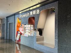 -Fruwich果明治(西单更新场店)