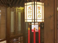 -成隆行·蟹王府(九江路店)