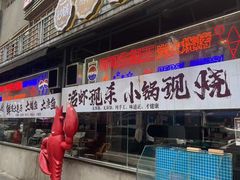 -早酒肖汉老味拌面