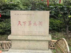 android_upload_pic-林屋洞景区
