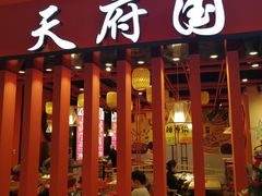 门面-天府国麻辣香锅(悦荟广场店)