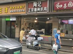 门面-陶记正宗德州扒鸡(科巷店)