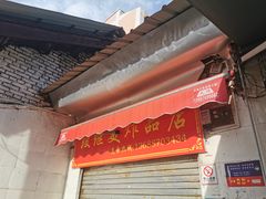 门面-段继美炸品店