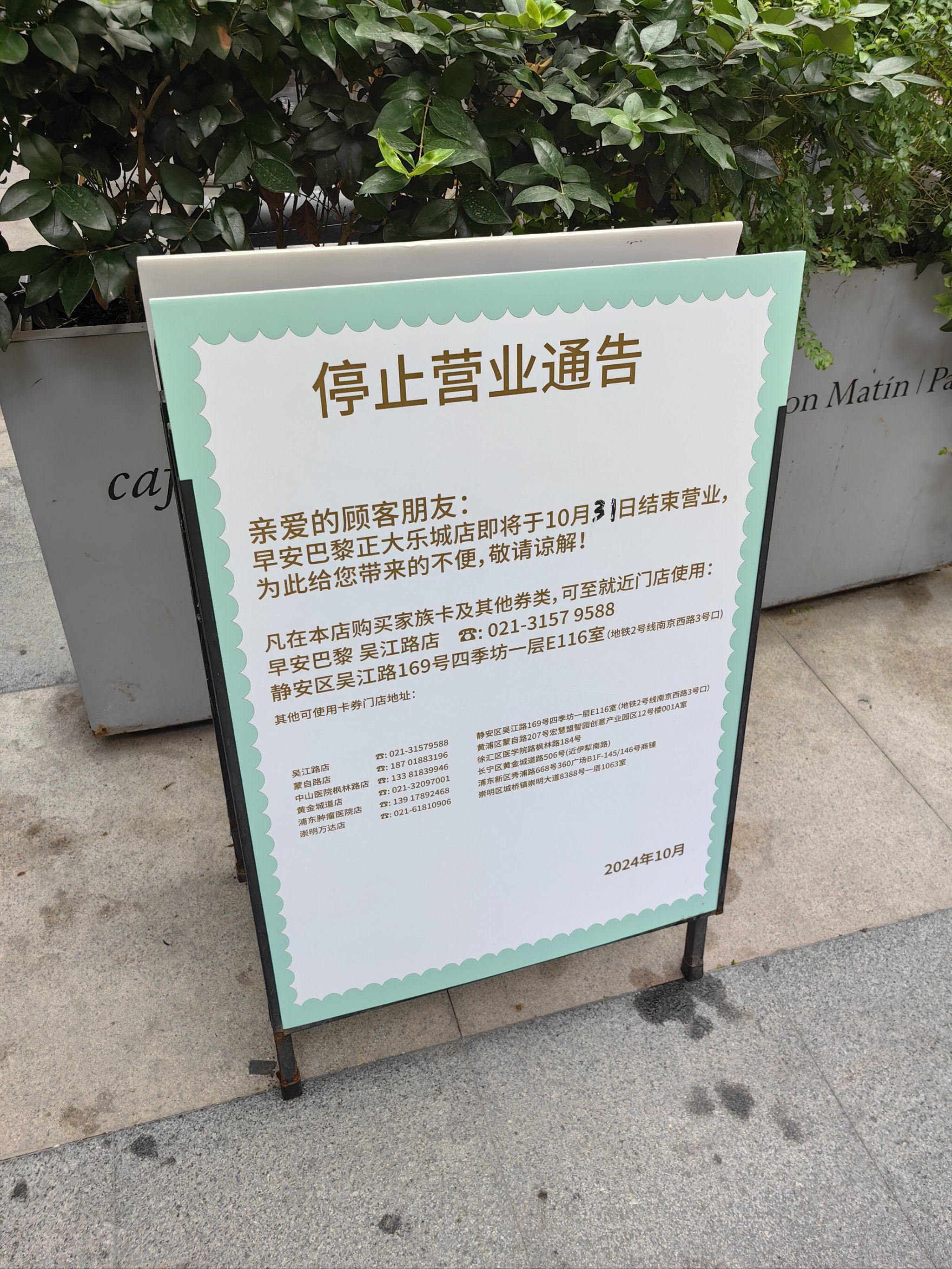 早安巴黎正大乐城店要闭店了